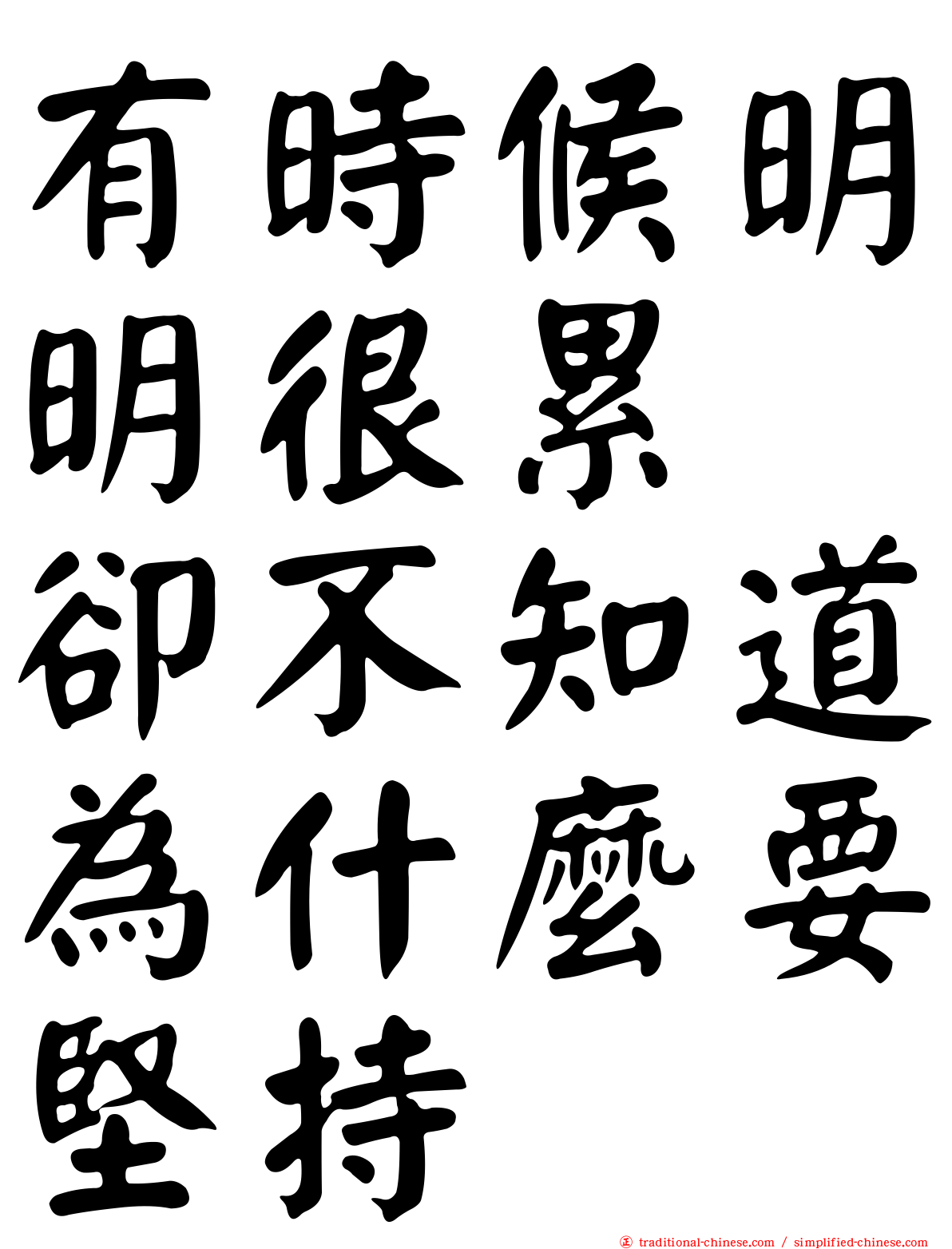 有時候明明很累　卻不知道為什麼要堅持